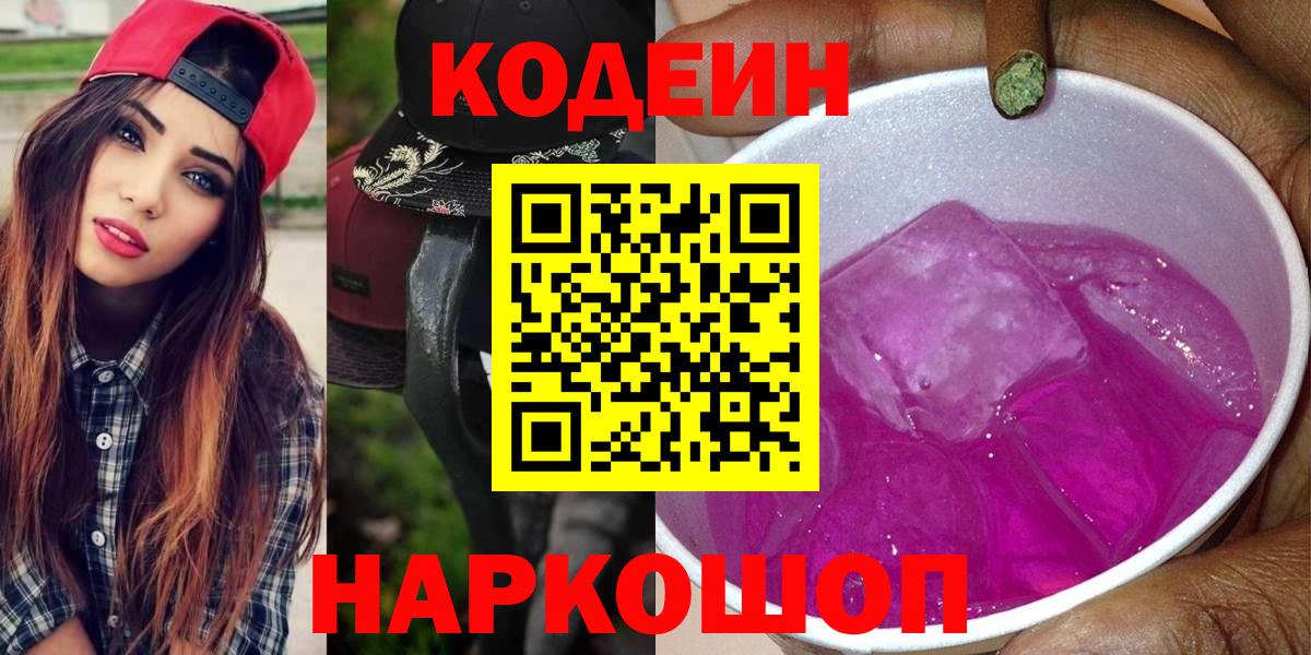 Codein Purple Drank  Вход с VPN  Калуга  Кодеиновый сироп Lean Purple Drank 